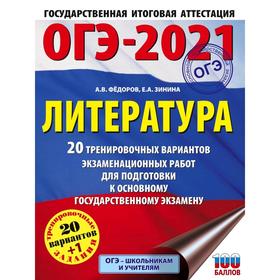 

ОГЭ-2021. Литература (60х84/8) 20 тренировочных вариантов экзаменационных работ для подготовки к основному государственному экзамену. Федоров А. В.