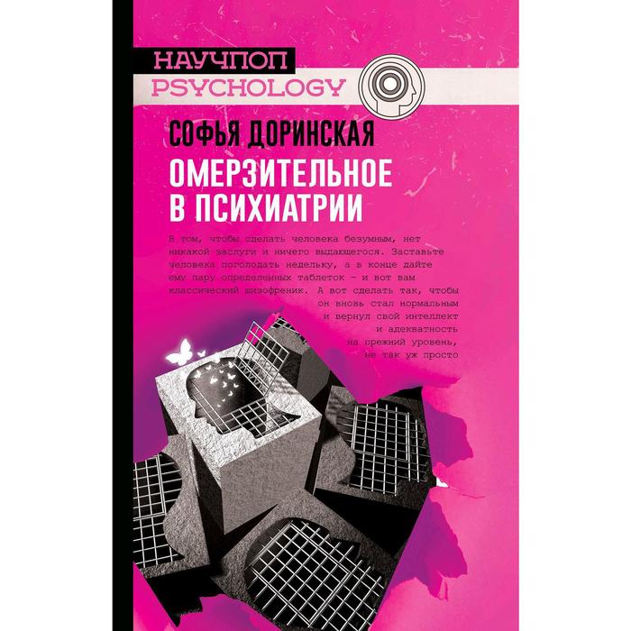 

Омерзительное в психиатрии. Доринская С. Р.