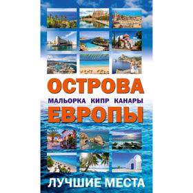 

Острова Европы. Лучшие места