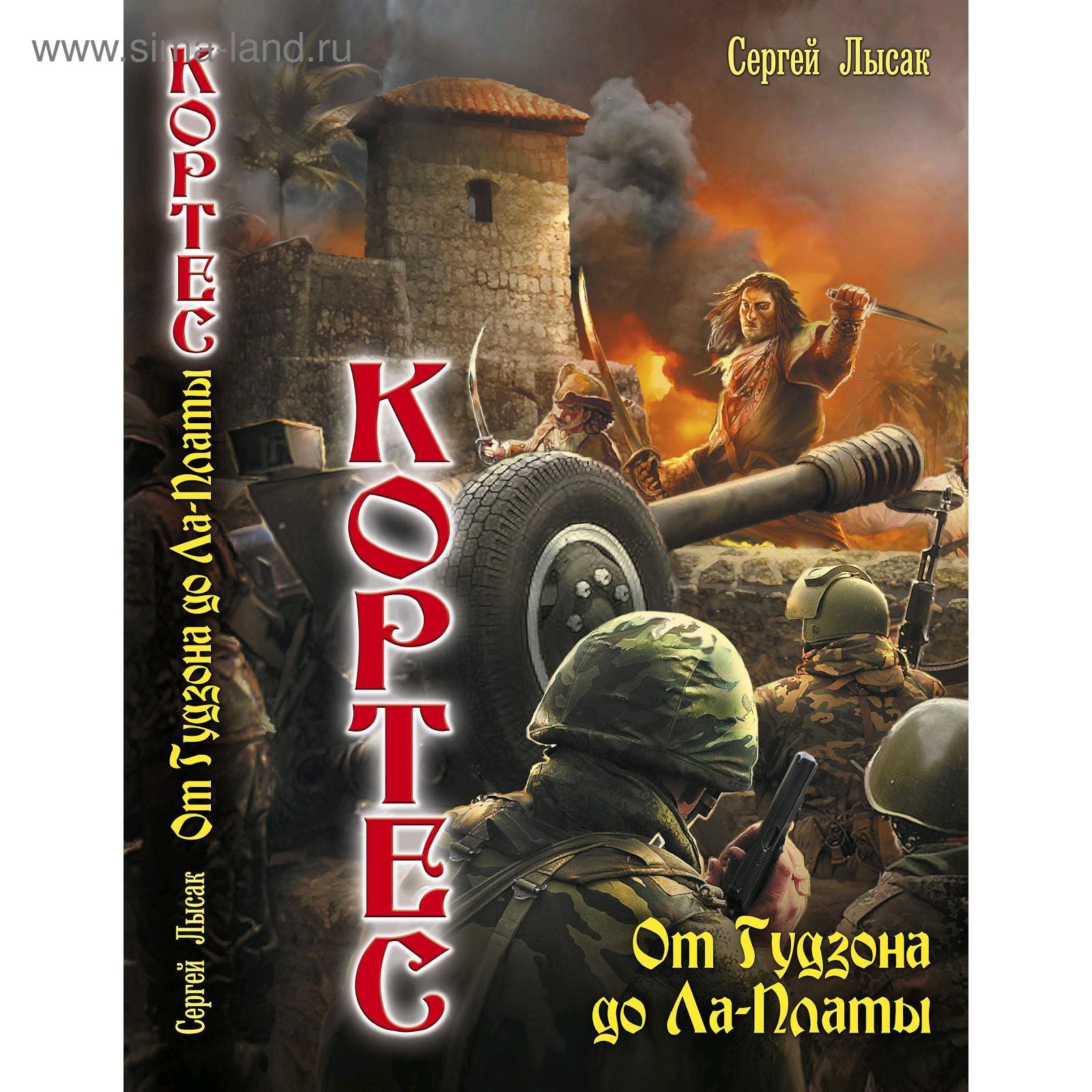 сергей лысак кортес. слушать аудиокнигу кортес. лысак кортес. сергей лысак. дымы над атлантикой сергей лысак книга.