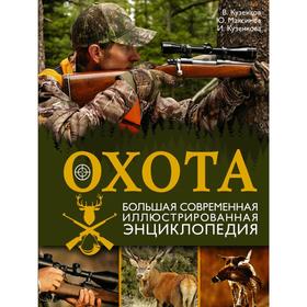 

Охота. Большая современная иллюстрированная энциклопедия. Кузенков В. П.