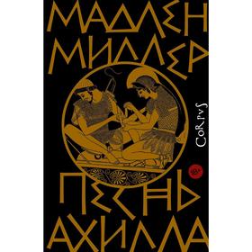 

Песнь Ахилла. Миллер М.