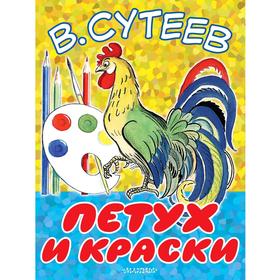

«Петух и Краски», Сутеев В.Г.