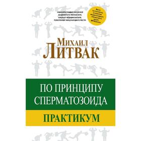 

По принципу сперматозоида: практикум. Литвак М. Е.