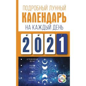 

Подробный лунный календарь на каждый день 2021 года. Виноградова Н.