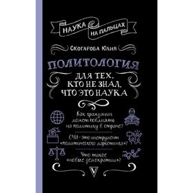

Политология для тех, кто не знал, что это наука. Скогарова Ю.
