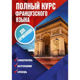

Полный курс французского языка для начинающих