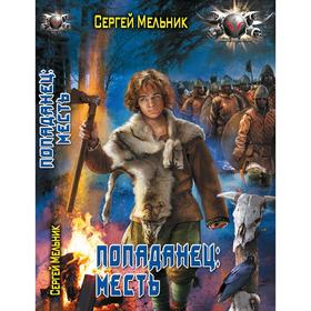 

Попаданец: месть. Мельник С. В.