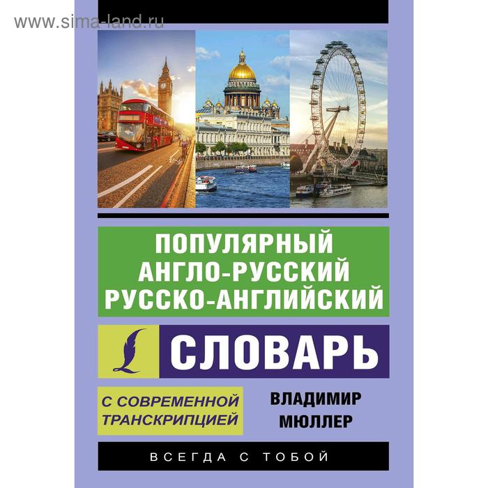 фото Популярный англо-русский русско-английский словарь с современной транскрипцией. мюллер в. к. аст