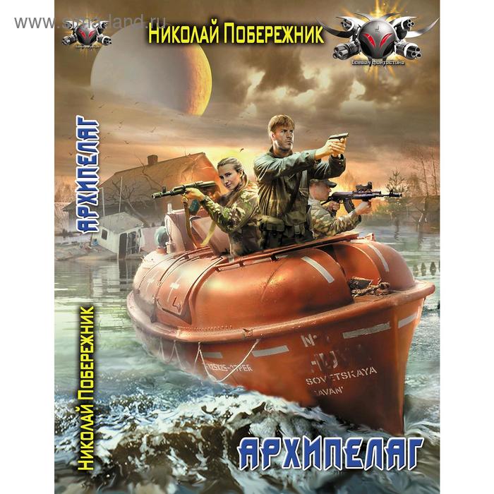 

Потерянный берег.2 Архипелаг. Побережник Н.