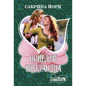 

Поцелуй шотландца. Йорк С.