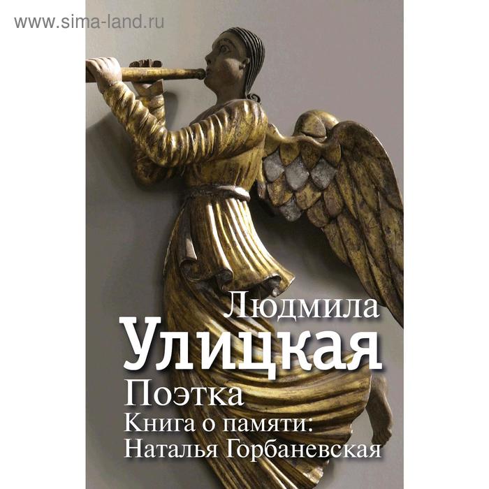 фото Поэтка. книга о памяти: наталья горбаневская. улицкая л.е. аст