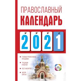

Православный календарь на 2021 год. Хорсанд-Мавроматис Д.