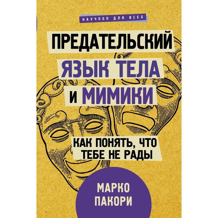 

Предательский язык тела и мимики. Как понять, что тебе не рады. Пакори М.