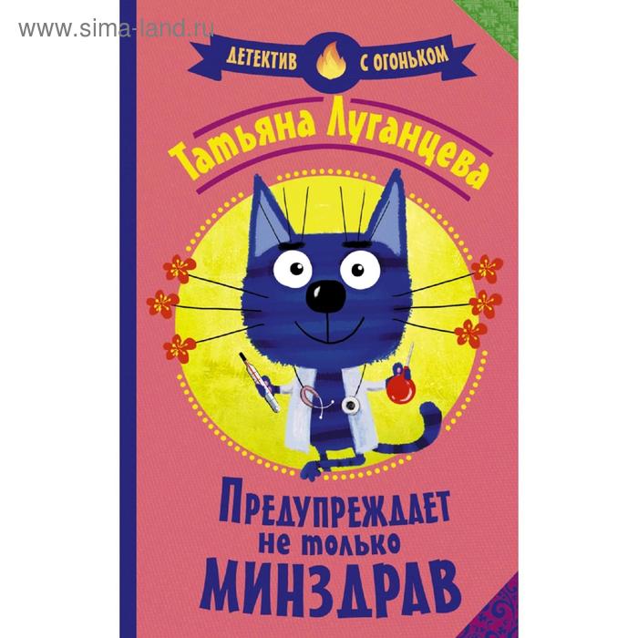 

Предупреждает не только Минздрав. Луганцева Т.