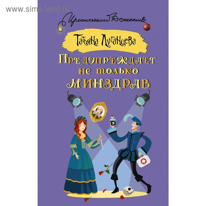 

Предупреждает не только Минздрав. Луганцева Т.