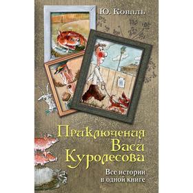 

Приключения Васи Куролесова. Все истории в одной книге. Коваль Ю. И.