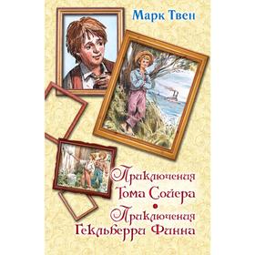 

Приключения Тома Сойера. Приключения Гекльберри Финна. Твен М.