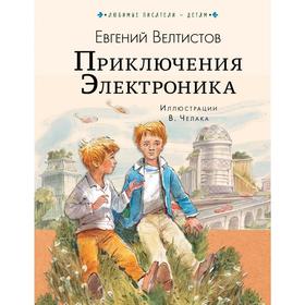 

Приключения Электроника. Велтистов Е. С.