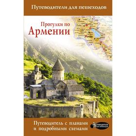 

Прогулки по Армении. Головина Т. П.