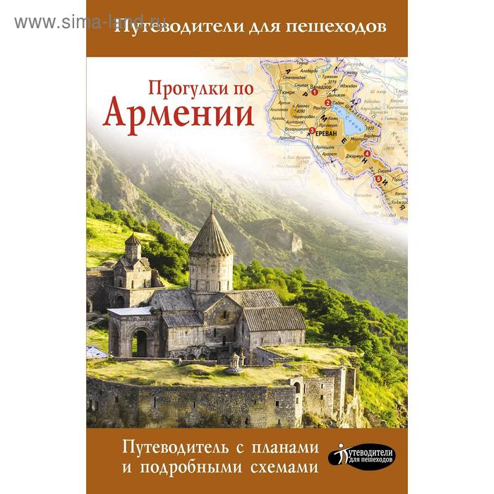 Путеводители Прогулки по Армении. Головина Т.П.
