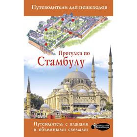

Прогулки по Стамбулу