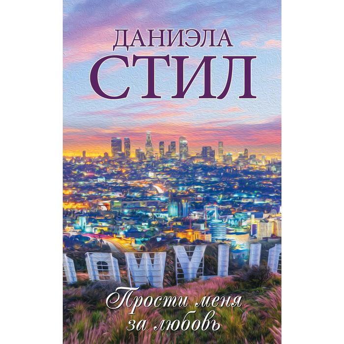 

Прости меня за любовь. Стил Д.