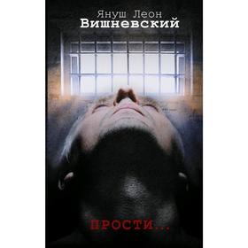 

Прости.... Вишневский Я. Л.