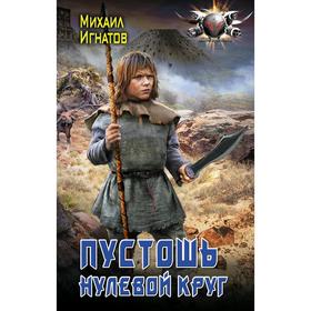 

Пустошь. Нулевой круг. Игнатов М. П.