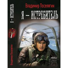 

Путь истребителя. Поселягин В. Г.
