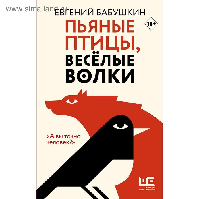 

Пьяные птицы, веселые волки. Бабушкин Е. А.
