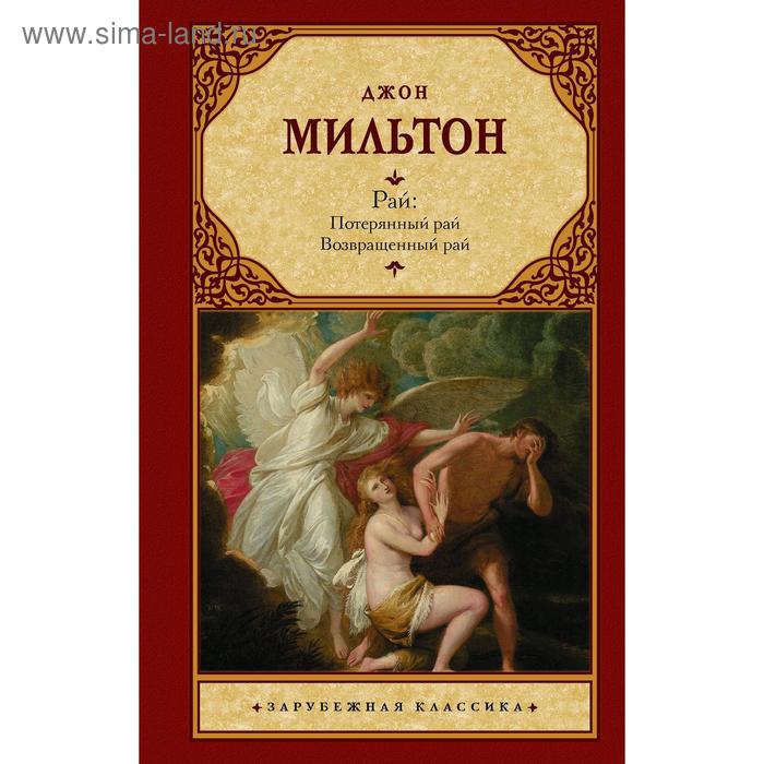 Рай: Потерянный рай. Возвращенный рай. Мильтон Д.