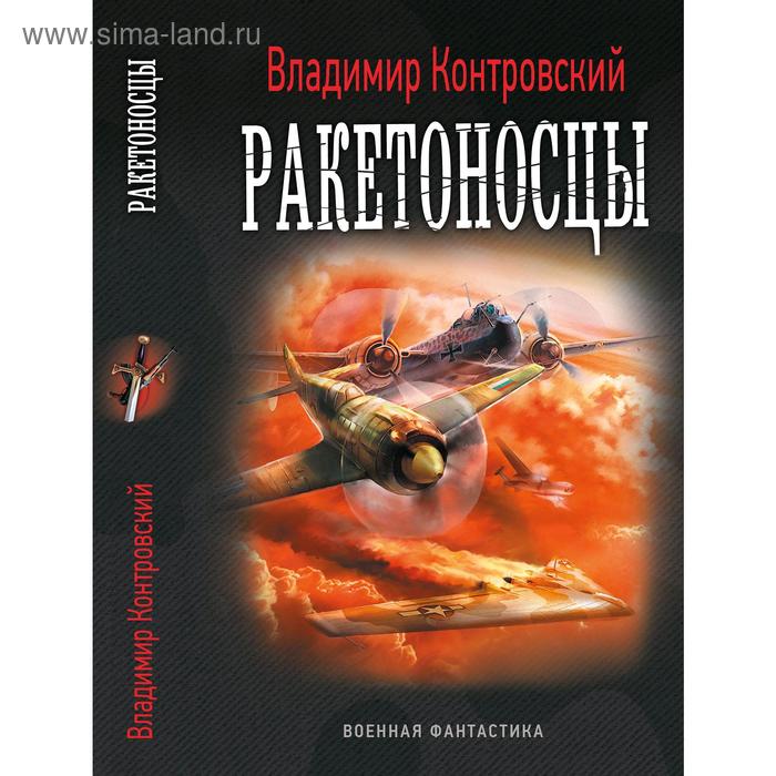 

Ракетоносцы. Контровский В.