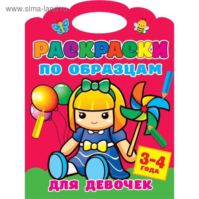 «Раскраски по образцам для девочек», Двинина Л.В.