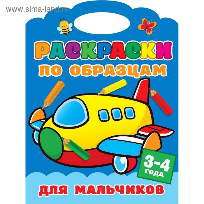 «Раскраски по образцам для мальчиков», Двинина Л.В.