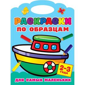 

«Раскраски по образцам для самых маленьких», Двинина Л.В.
