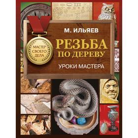 

Резьба по дереву. Уроки мастера