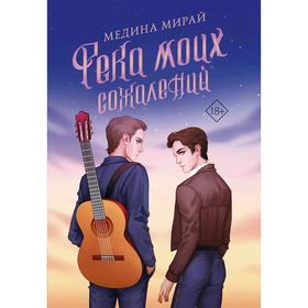 

Река моих сожалений