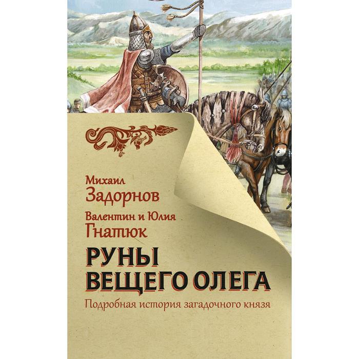 

Руны Вещего Олега
