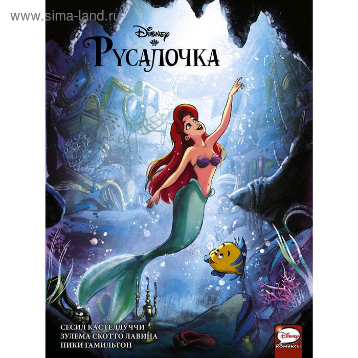 Комиксы «Русалочка», Кастеллуччи С., Лавина З.