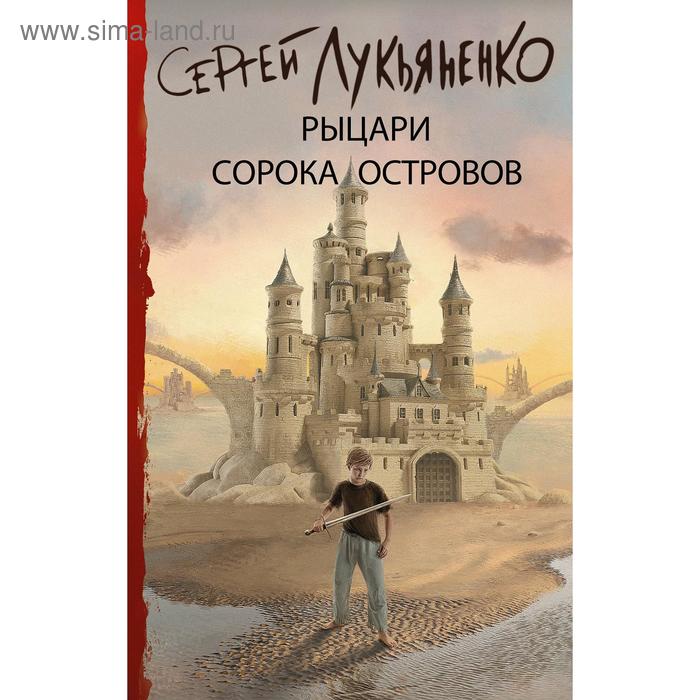 лукьяненко сергей васильевич рыцари сорока островов Рыцари Сорока Островов. Лукьяненко С. В.