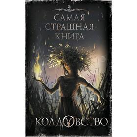 

Самая страшная книга. Колдовство. Бобылева Д. Л.