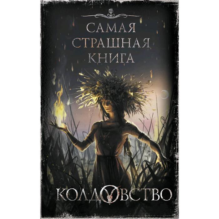 фото Самая страшная книга. колдовство. бобылева д.л. аст