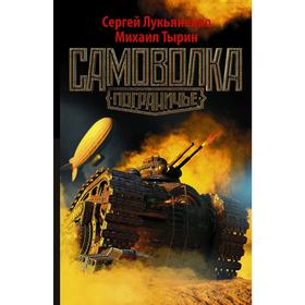 

Самоволка. Лукьяненко С. В.