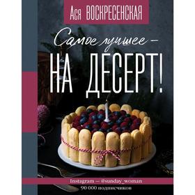 

Самое лучшее - на десерт!