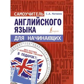 

Самоучитель английского языка для начинающих + диск-вертушка в подарок