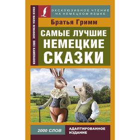 

Самые лучшие немецкие сказки