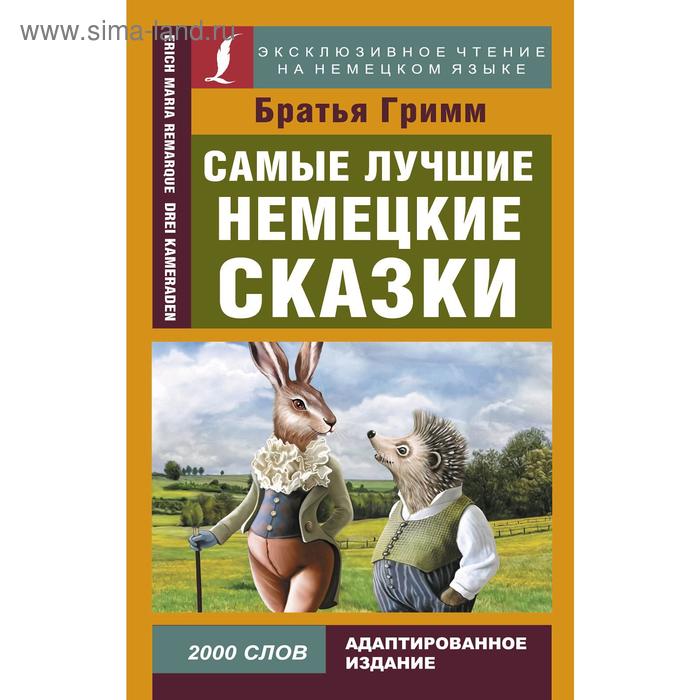  Самые лучшие немецкие сказки. Гримм Я., Гримм В.