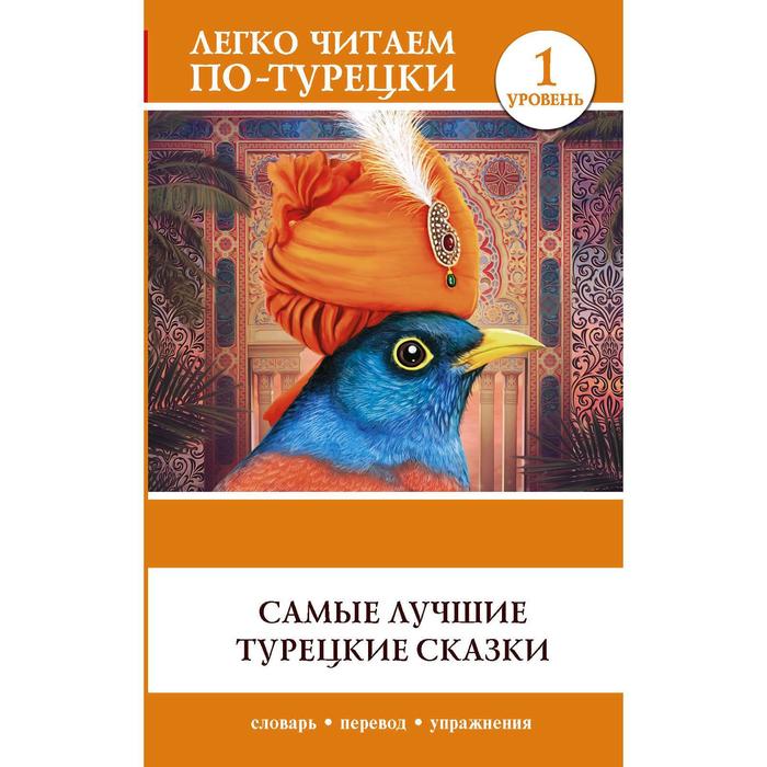 Foreign Language Book. Самые лучшие турецкие сказки foreign language book английские сказки для девочек уровень 1