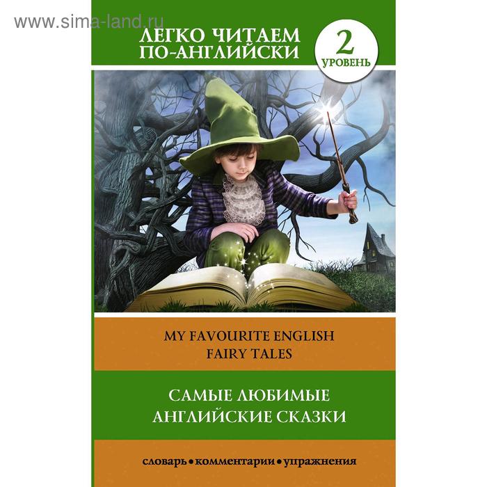 Foreign Language Book Самые любимые английские сказки Уровень 2 136₽